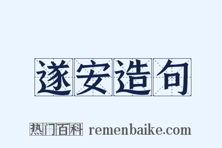 遂安造句是什么意思的图片